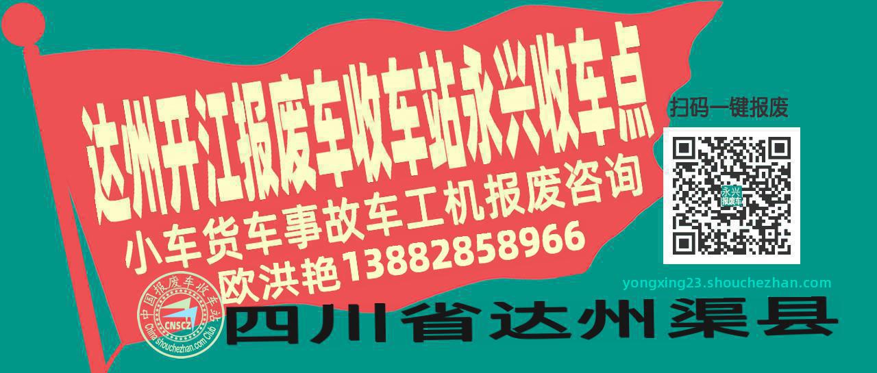 达州开江报废车收车站永兴收车点